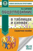 Обществознание в таблицах и схемах. 10-11 классы Обществознание в таблицах и схемах. 10-11 классы