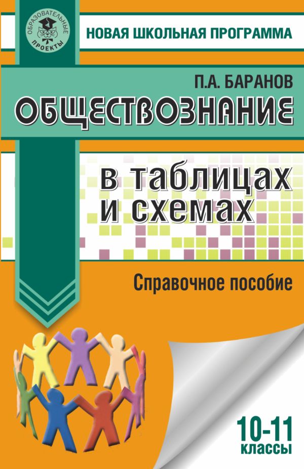 Обществознание в таблицах и схемах. 10-11 классы Обществознание в таблицах и схемах. 10-11 классы Баранов П.А.
