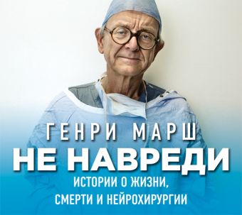 Не навреди (на CD диске) Не навреди (на CD диске) Марш Г.