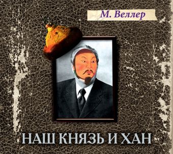 Наш князь и хан Наш князь и хан Веллер М.
