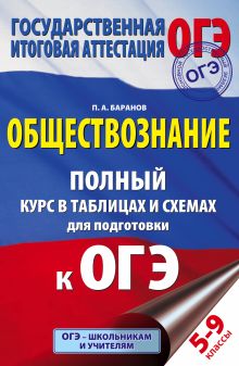 Обществознание. Полный курс в таблицах и схемах для подготовки к ОГЭ. 5-9 классы обложка книги Обществознание. Полный курс в таблицах и схемах для подготовки к ОГЭ. 5-9 классы обложка книги