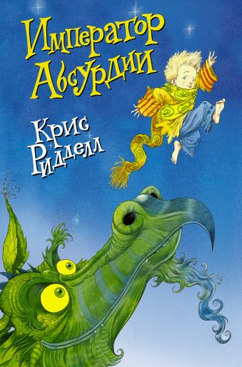 Император Абсурдии Император Абсурдии Ридделл Крис