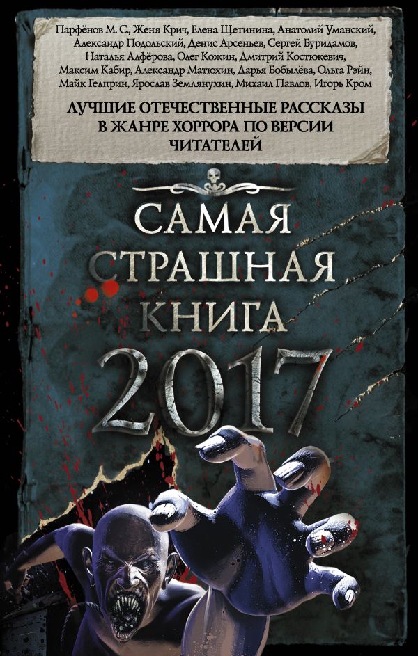 Самая страшная книга 2017 Самая страшная книга 2017 .
