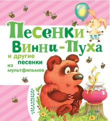 Маршак С.Я., Успенский Э.Н., Михалков С.В. и др. - Песенки Винни-Пуха и другие песенки из мультфильмов обложка книги Маршак С.Я., Успенский Э.Н., Михалков С.В. и др. - Песенки Винни-Пуха и другие песенки из мультфильмов обложка книги