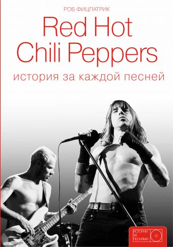 Red Hot Chili Peppers: история за каждой песней Red Hot Chili Peppers: история за каждой песней Фицпатрик Р.