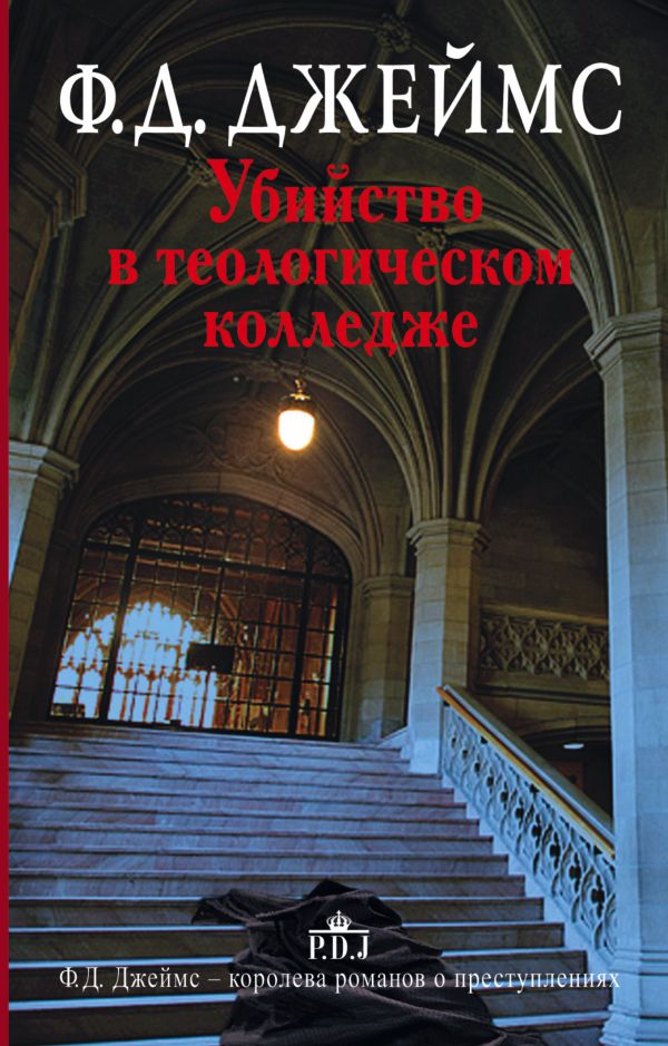 Убийство в теологическом колледже Убийство в теологическом колледже Джеймс Ф.Д.