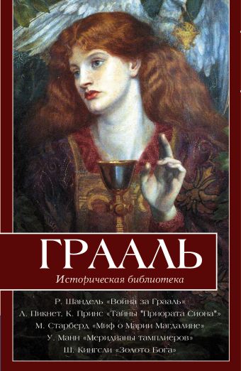 Грааль Грааль Шандель Р., Пикнетт Л., Старберд М., Кингсли Ш.