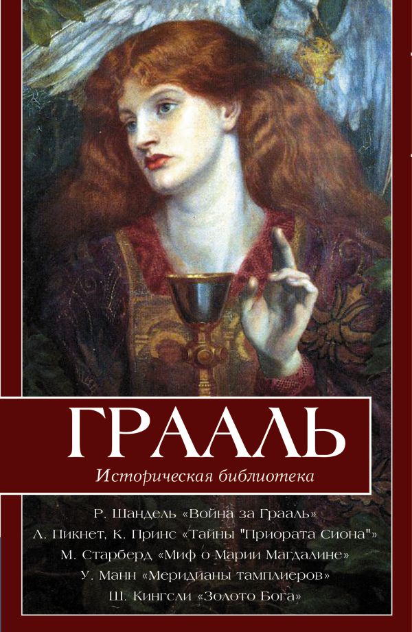 Грааль Грааль Шандель Р., Пикнетт Л., Старберд М., Кингсли Ш.