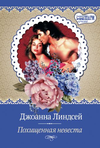 Похищенная невеста Похищенная невеста Линдсей Д.