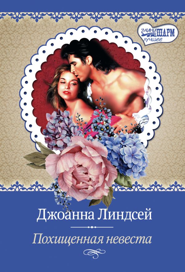 Похищенная невеста Похищенная невеста Линдсей Д.