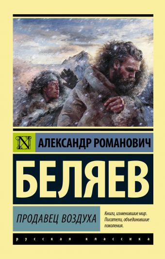 Продавец воздуха Продавец воздуха Беляев А.Р.