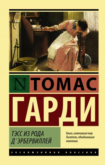 Тэсс из рода д'Эрбервиллей Тэсс из рода д'Эрбервиллей Гарди Т.