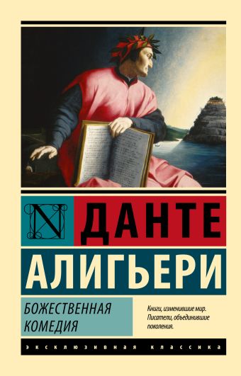 Божественная Комедия Божественная Комедия Данте Алигьери