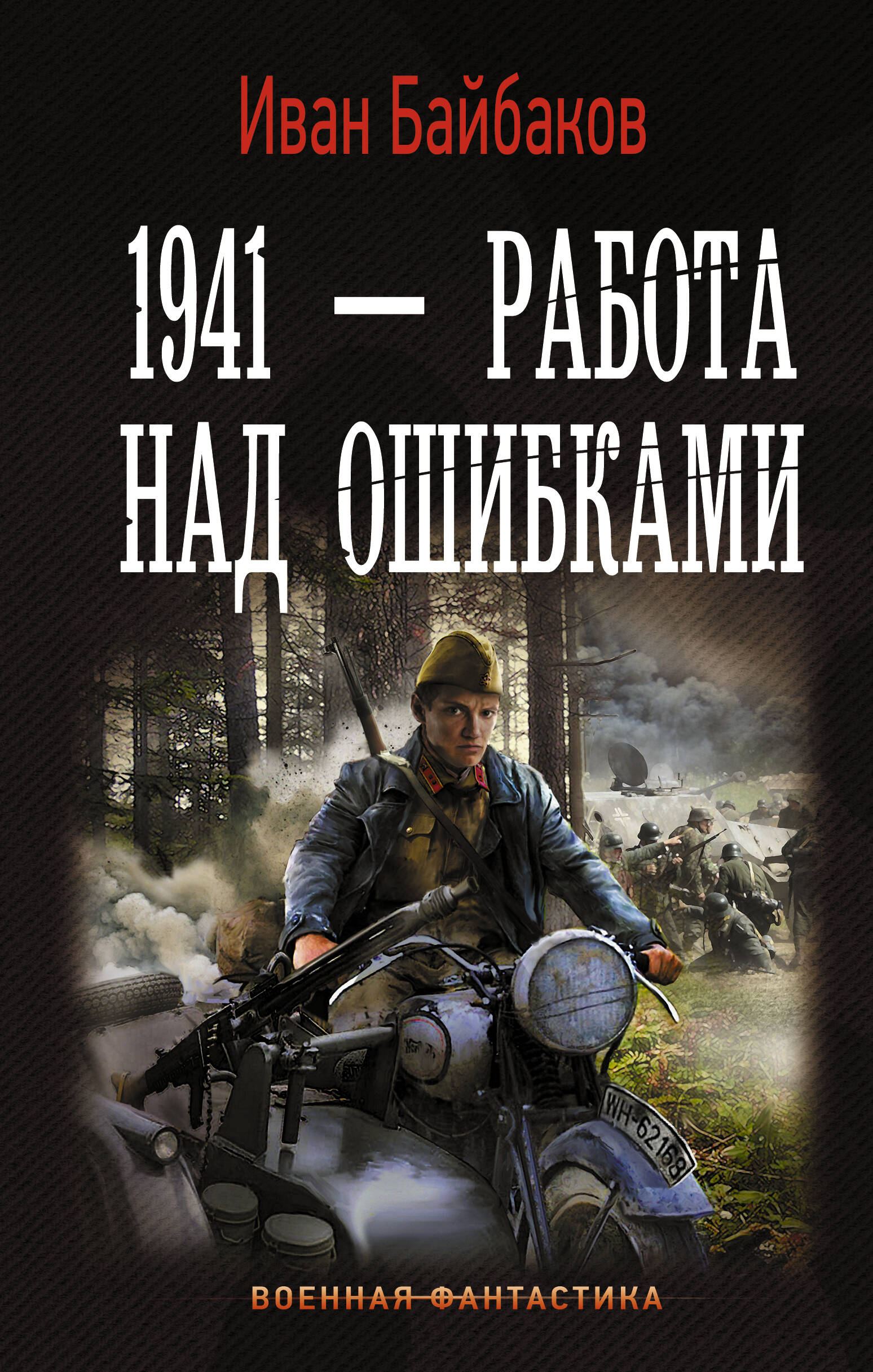 ИВАН БАЙБАКОВ ВСЕ КНИГИ АВТОРА СКАЧАТЬ БЕСПЛАТНО ИВАН БАЙБАКОВ ВСЕ КНИГИ АВТОРА СКАЧАТЬ БЕСПЛАТНО