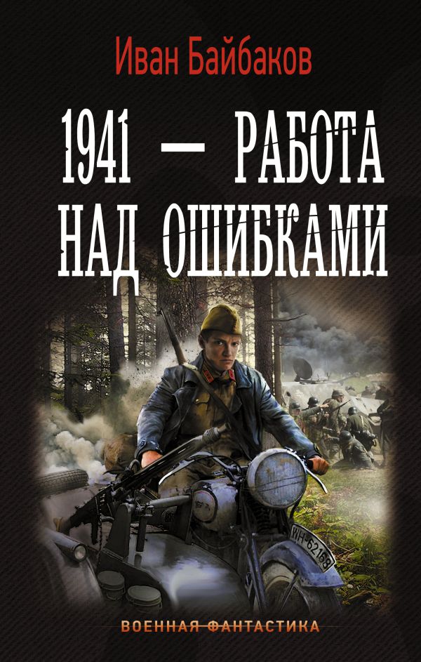 1941 — Работа над ошибками 1941 — Работа над ошибками Байбаков Иван