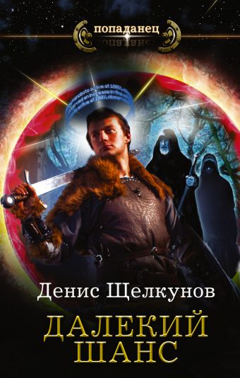 Далекий шанс Далекий шанс Щелкунов Д.И.