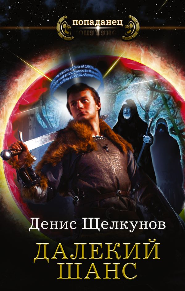 Далекий шанс Далекий шанс Щелкунов Д.И.