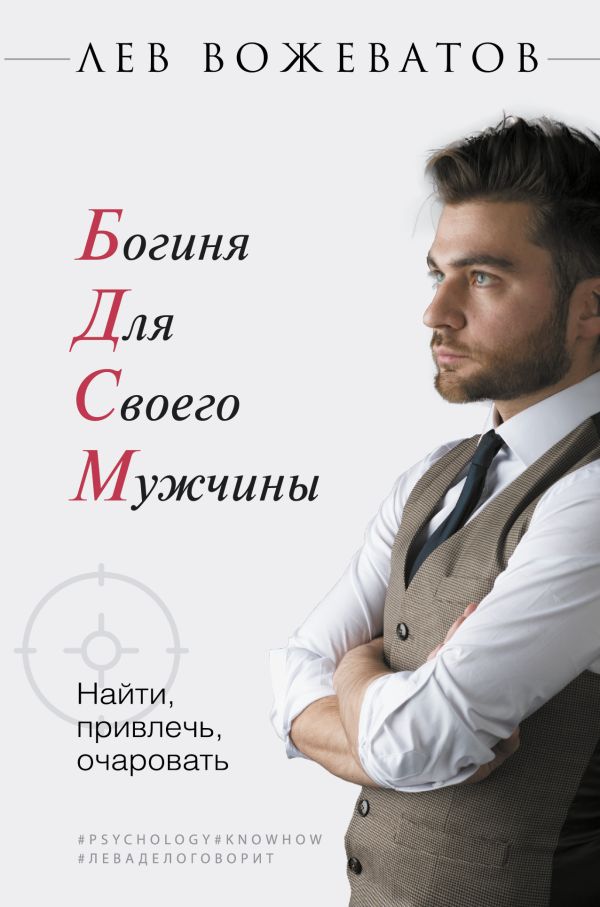 Богиня для своего мужчины. Найти, привлечь, очаровать Богиня для своего мужчины. Найти, привлечь, очаровать Вожеватов Лев