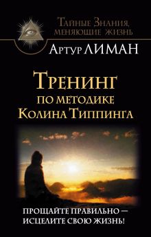 Лиман Артур, Гудмен Тим - Тренинг по методике Колина Типпинга. Прощайте правильно - исцелите свою жизнь! обложка книги Лиман Артур, Гудмен Тим - Тренинг по методике Колина Типпинга. Прощайте правильно - исцелите свою жизнь! обложка книги