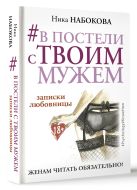 #В постели с твоим мужем. Записки любовницы. Женам читать обязательно! #В постели с твоим мужем. Записки любовницы. Женам читать обязательно!