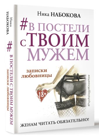 #В постели с твоим мужем. Записки любовницы. Женам читать обязательно! #В постели с твоим мужем. Записки любовницы. Женам читать обязательно! Набокова Ника