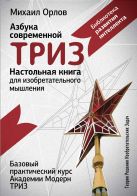 Настольная книга для изобретательного мышления. Азбука современной ТРИЗ. Базовый практический курс Академии Модерн ТРИЗ Настольная книга для изобретательного мышления. Азбука современной ТРИЗ. Базовый практический курс Академии Модерн ТРИЗ