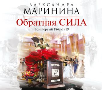 Обратная сила. Том 1. 1842 - 1919 Обратная сила. Том 1. 1842 - 1919 Маринина А.