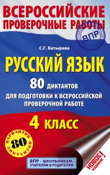 Батырева С.Г. - Русский язык. 80 диктантов для подготовки к Всероссийской проверочной работе обложка книги Батырева С.Г. - Русский язык. 80 диктантов для подготовки к Всероссийской проверочной работе обложка книги