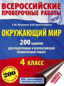 Мошнина Р.Ш., Красноперова В.Ф. - Окружающий мир. 200 заданий для подготовки к Всероссийской проверочной работе обложка книги Мошнина Р.Ш., Красноперова В.Ф. - Окружающий мир. 200 заданий для подготовки к Всероссийской проверочной работе обложка книги
