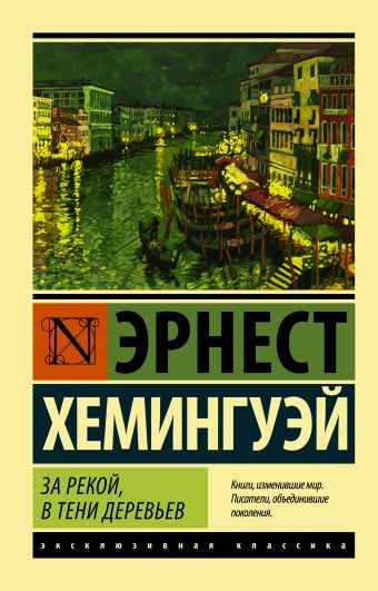 За рекой, в тени деревьев За рекой, в тени деревьев Хемингуэй Э.