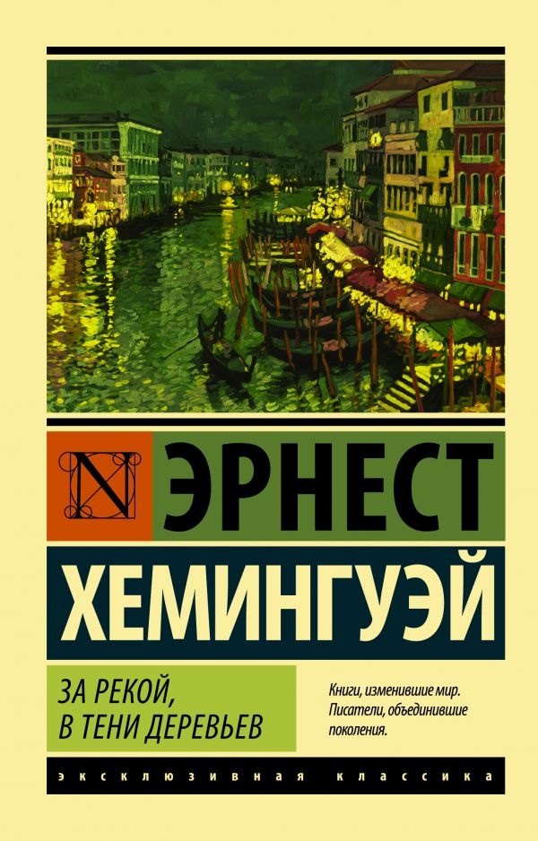 За рекой, в тени деревьев За рекой, в тени деревьев Хемингуэй Э.