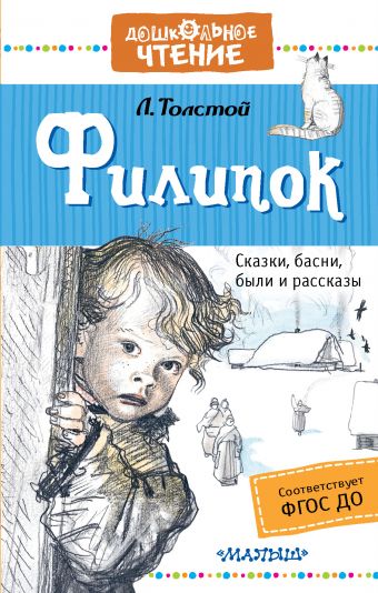 Филипок Филипок Толстой Л.Н.