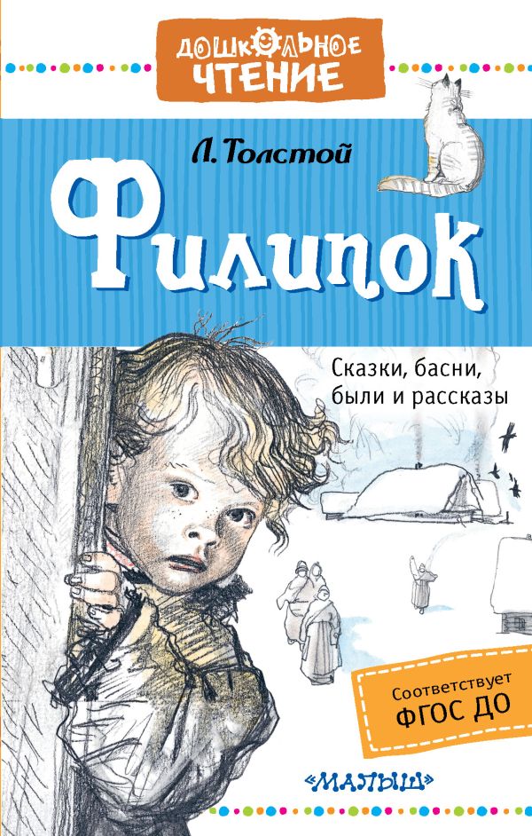 Филипок Филипок Толстой Л.Н.