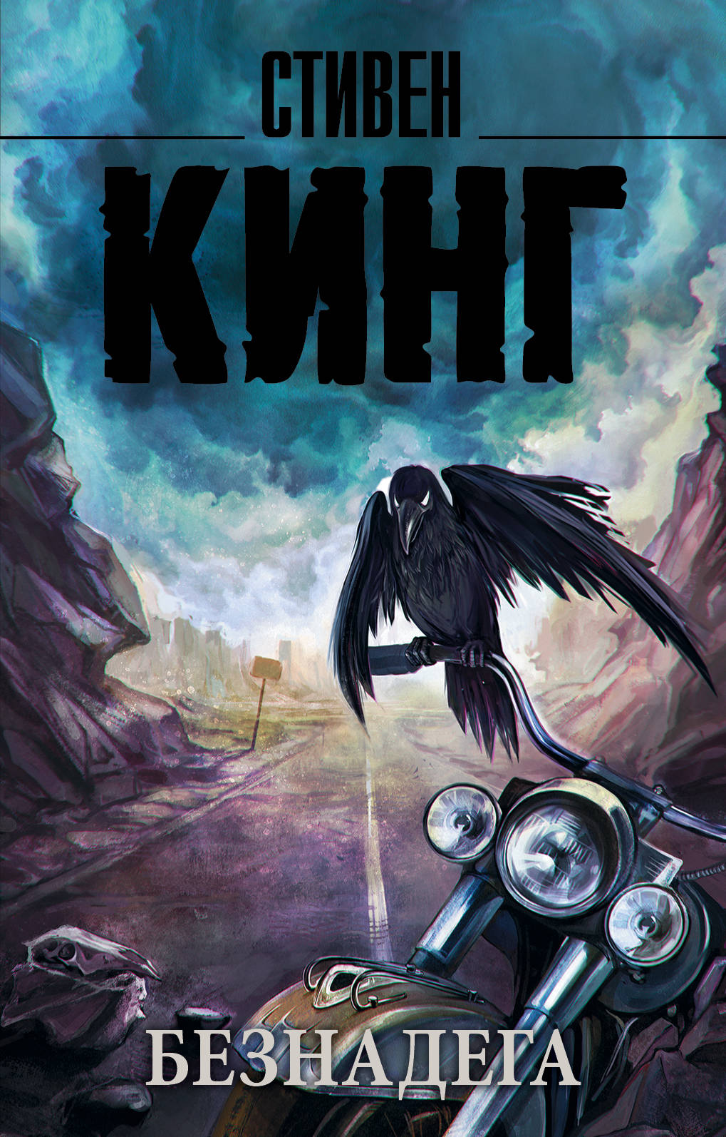 Кинг С. Безнадега где ламиналь в атырау