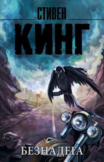 Безнадега Безнадега Кинг С.
