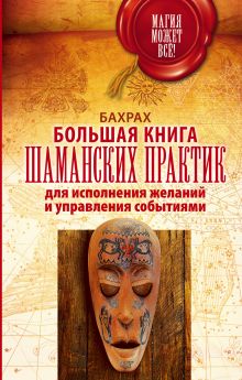 Бахрах - Большая книга шаманских практик для исполнения желаний, управления событиями обложка книги Бахрах - Большая книга шаманских практик для исполнения желаний, управления событиями обложка книги