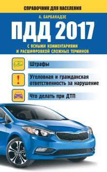 Барбакадзе А.О. - ПДД 2017 с ясными комментариями и расшифровкой сложных терминов обложка книги Барбакадзе А.О. - ПДД 2017 с ясными комментариями и расшифровкой сложных терминов обложка книги