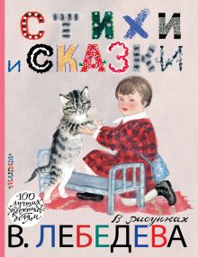 Маршак С.Я.,Михалков С.В., Маяковский В.В. - Стихи и сказки в рисунках В. Лебедева обложка книги Маршак С.Я.,Михалков С.В., Маяковский В.В. - Стихи и сказки в рисунках В. Лебедева обложка книги