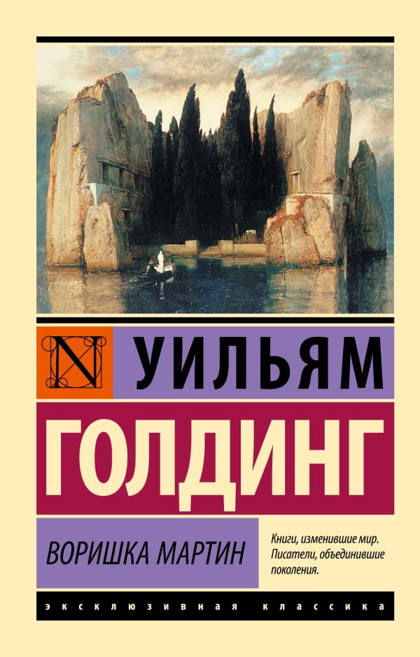 Воришка Мартин Воришка Мартин Голдинг У.