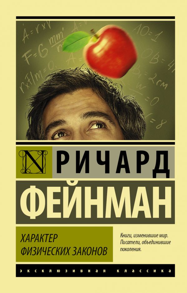 Характер физических законов Характер физических законов Фейнман Р.