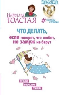 Толстая Наталья - Что делать, если говорят, что любят, но замуж не берут. Советы, подсказки, техники обложка книги Толстая Наталья - Что делать, если говорят, что любят, но замуж не берут. Советы, подсказки, техники обложка книги