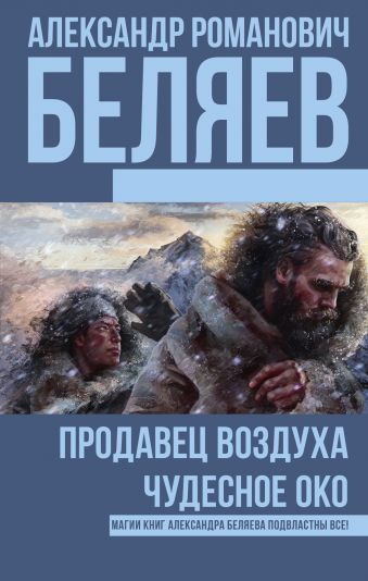 Продавец воздуха; Чудесное око Продавец воздуха; Чудесное око Беляев А.Р.