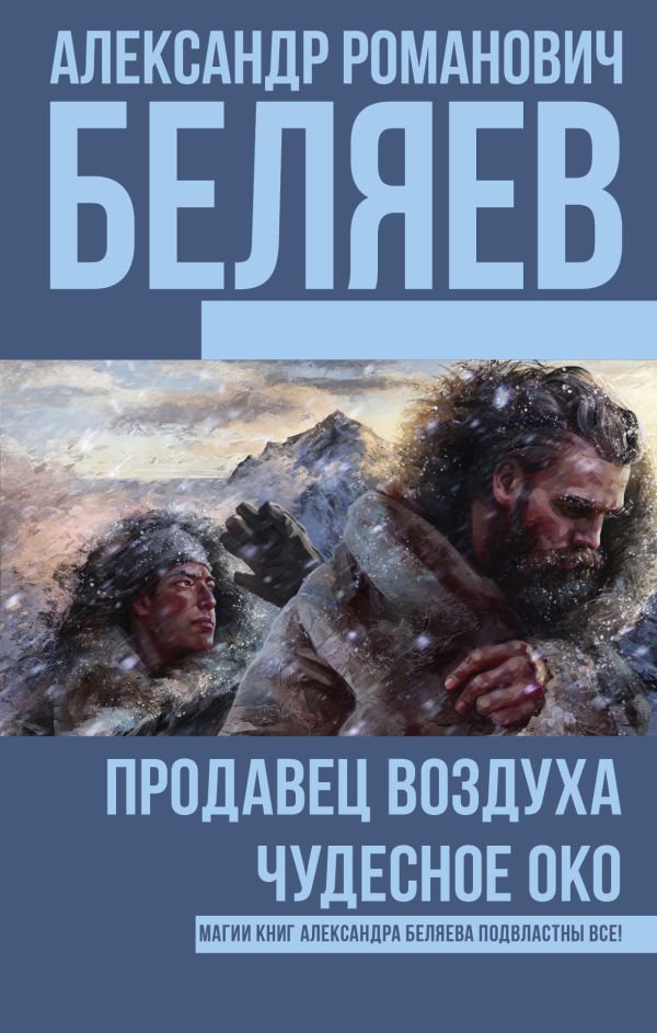 Продавец воздуха; Чудесное око Продавец воздуха; Чудесное око Беляев А.Р.