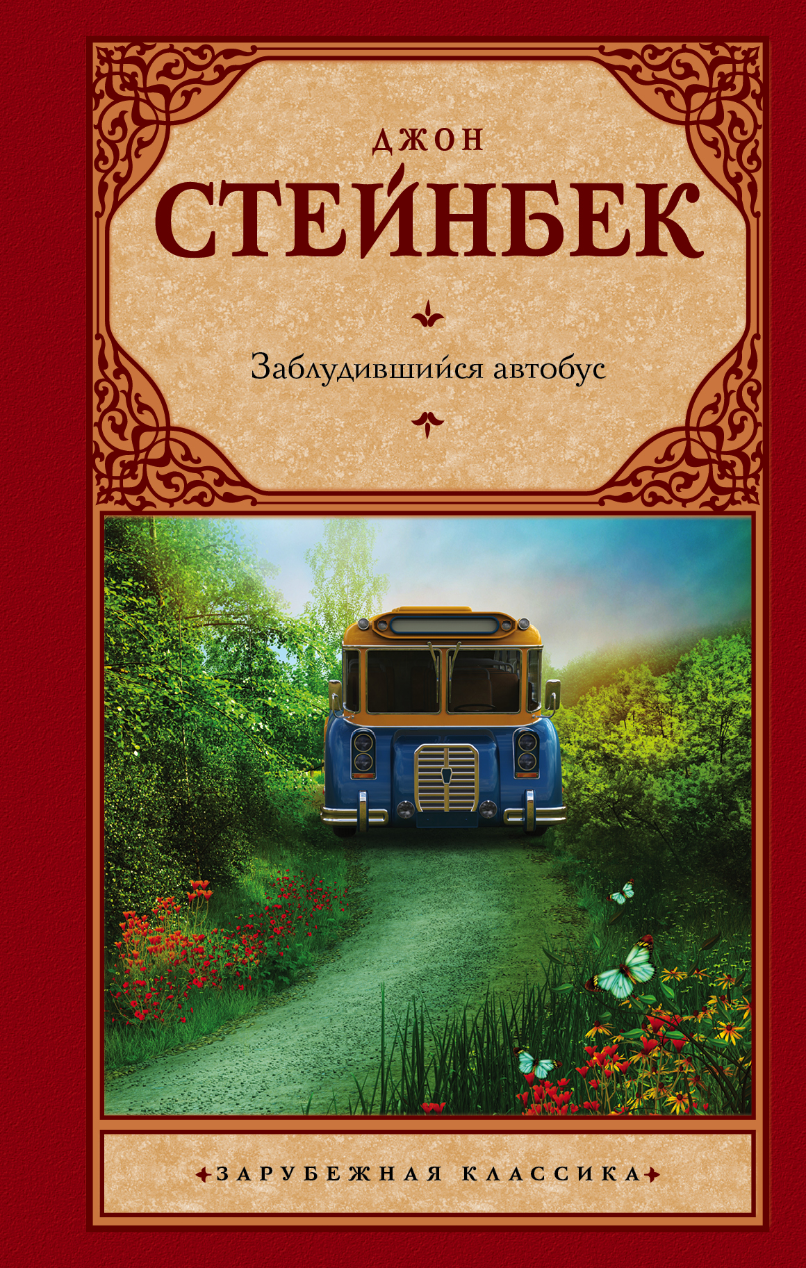Заблудившийся автобус от book24.ru Заблудившийся автобус от book24.ru