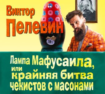Лампа Мафусаила, или Крайняя битва чекистов с масонами (на CD диске) Лампа Мафусаила, или Крайняя битва чекистов с масонами (на CD диске) Пелевин В.О.