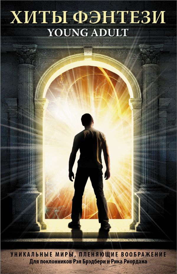 Хиты Фэнтези Young Adult Хиты Фэнтези Young Adult Брэдбери Р., Риордан Р., Райан Эми, Шваб Виктория, Киттредж Кетлин, Фишер Кетрин