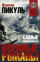 Самые знаменитые военные романы Пикуля Самые знаменитые военные романы Пикуля