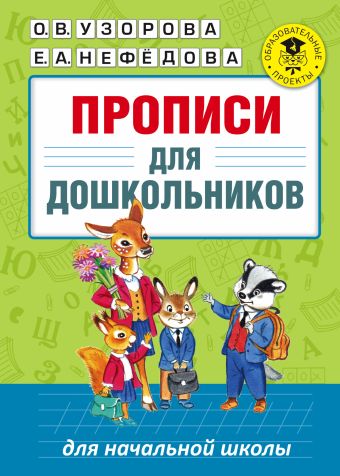 Прописи для дошкольников Прописи для дошкольников Узорова О.В.