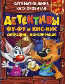 Детективы Фу-Фу и Кис-Кис. Операция - конспирация