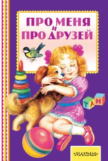 Маршак С.Я., Михалков С.В., Барто А.Л., Берестов В.Д., Орлов В.Н., Серова Е.В. - Про меня и про друзей обложка книги Маршак С.Я., Михалков С.В., Барто А.Л., Берестов В.Д., Орлов В.Н., Серова Е.В. - Про меня и про друзей обложка книги